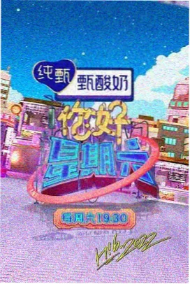 综艺片场探班日记海报