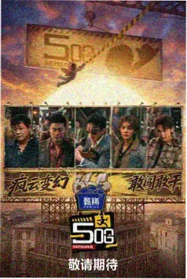 综艺台词大挑战海报